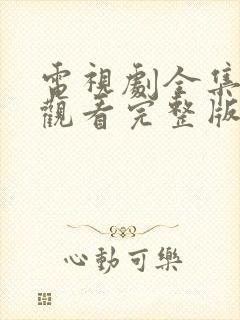 电视剧全集免费观看完整版叛逆者