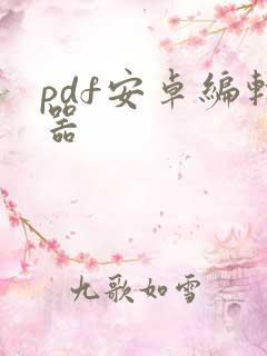 pdf安卓编辑器
