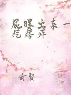 屁眼出来一个硬疙瘩疼