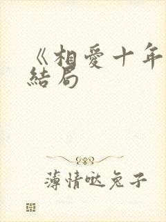 《相爱十年》大结局