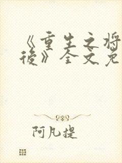 《重生之将门毒后》全文免费阅读