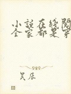 小说在线阅读我全家都是穿来的