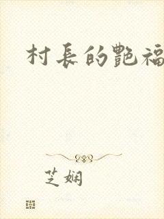 村长的艳福