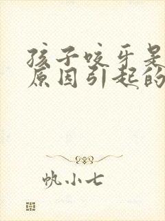孩子咬牙是什么原因引起的