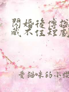 闪婚后傅总马甲藏不住短剧
