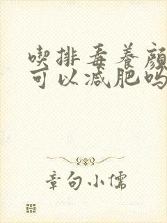 吃排毒养颜胶囊可以减肥吗