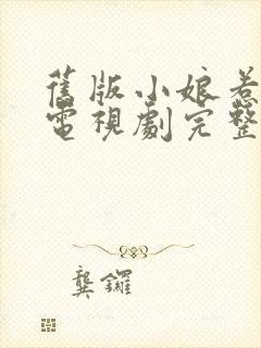 旧版小娘惹全集电视剧完整版免费观看