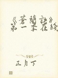 《苍兰诀》动漫第一季在线观看免费