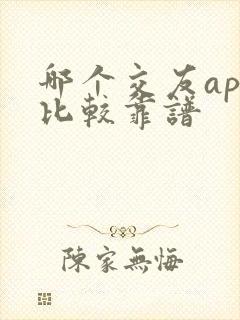 哪个交友app比较靠谱