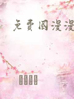 免费国漫漫画