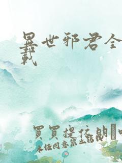 异世邪君全本下载