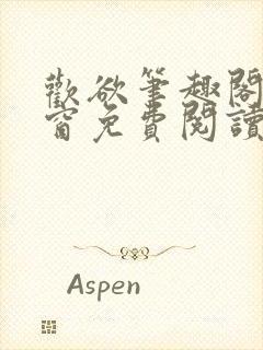 欢欲笔趣阁无弹窗免费阅读