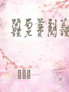 开局签到荒古圣体免费阅读无广告
