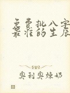 免费批八字算命最准的生辰八字算命
