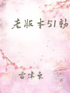 老版本51动漫