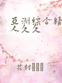 亚洲综合精品伊人久久