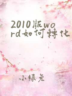 2010版word如何转化为pdf格式