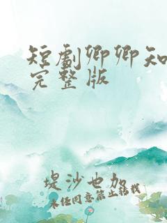 短剧卿卿知我意完整版