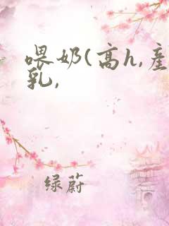 喂奶(高h,产乳,