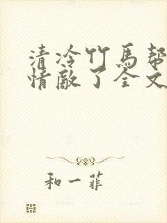 清冷竹马帮我虐情敌了全文免费阅读小说
