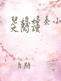 儿媳妇秦小岚全文阅读