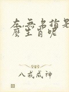 左,无名指是什么生肖呢