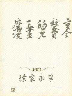 魔王的双重生活漫画免费全集