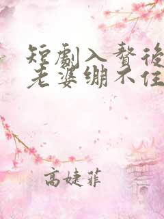 短剧入赘后女神老婆绷不住