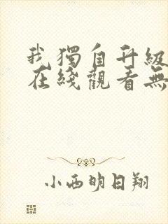 我独自升级动漫在线观看无删减