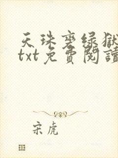 天珠变绿狱肆虐txt免费阅读