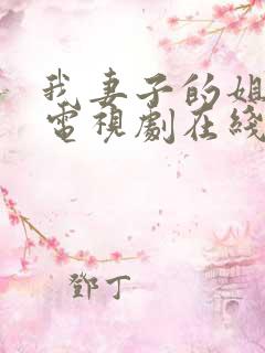 我妻子的姐姐2电视剧在线观看免费