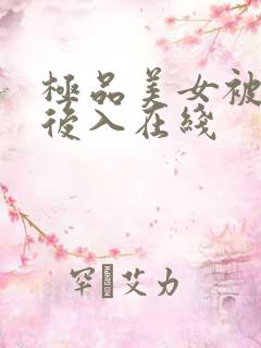 极品美女被土豪后入在线