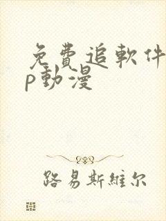 免费追软件app动漫