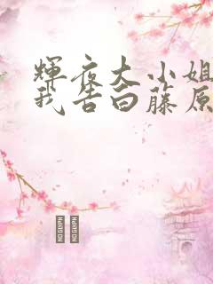 辉夜大小姐想让我告白藤原