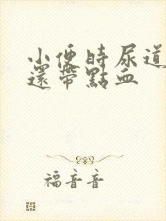 小便时尿道刺痛还带点血