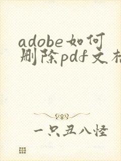 adobe如何删除pdf文档中的某一页