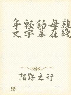 年轻的母亲2中文字幕在线观看