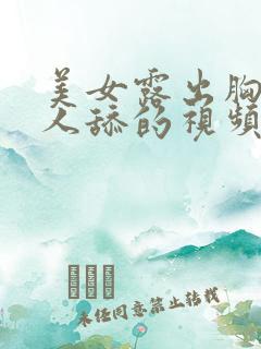 美女露出胸给男人舔的视频动漫