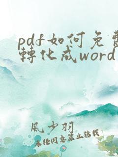 pdf如何免费转化成word文档