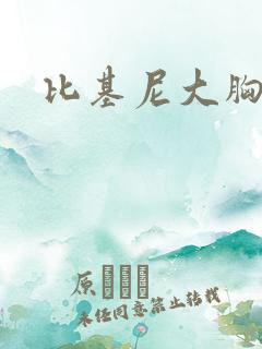 比基尼大胸女