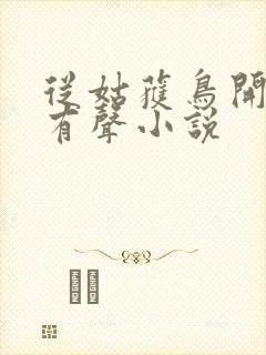 从姑获鸟开始 有声小说