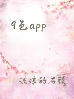 9色app