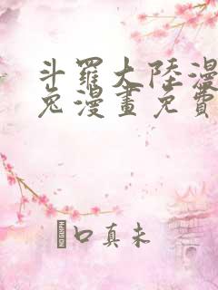 斗罗大陆漫画兔兔漫画免费观看