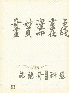奇妙漫画免费漫画页面在线看漫画