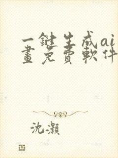 一键生成ai绘画免费软件