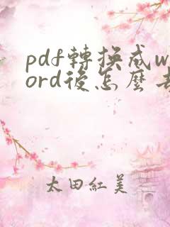 pdf转换成word后怎么去掉文本框