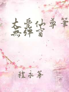大爱仙尊笔趣阁无弹窗