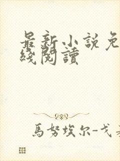最新小说免费在线阅读