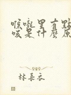 喉咙里有点痒想咳是什么原因