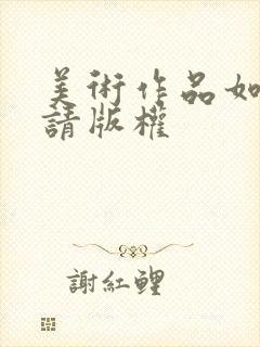 美术作品如何申请版权